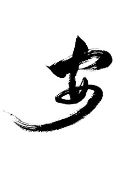 書法藝術(shù)字體安