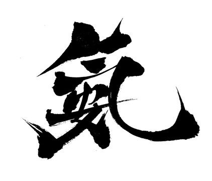 書法藝術(shù)字體安氨