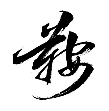 書法藝術字體安鞍