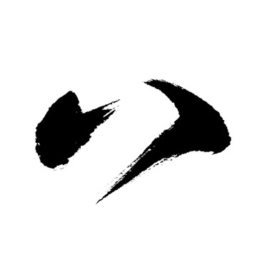 書法藝術(shù)字體安八