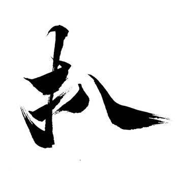 書法藝術(shù)字體安扒