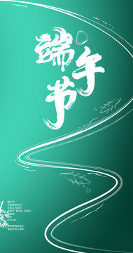 端午節(jié)