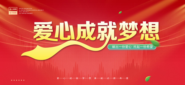 愛心成就夢想