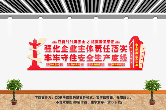 企業(yè)安全生產(chǎn)文化墻