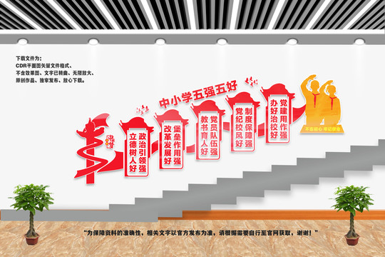 樓梯中小學(xué)五強五好