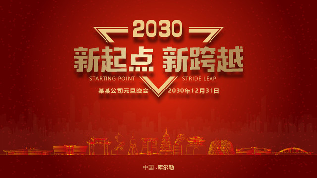 庫爾勒元旦晚會(huì)