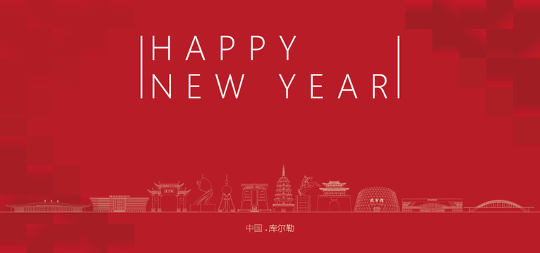 庫爾勒新年