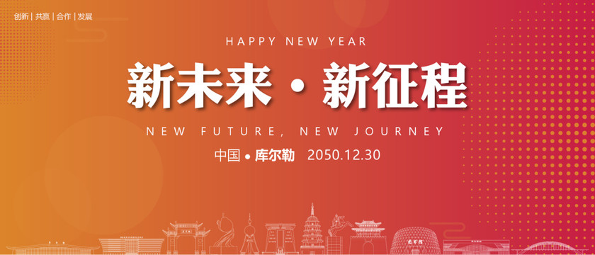 庫爾勒新年背景