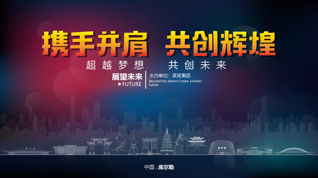 庫爾勒舞臺背景