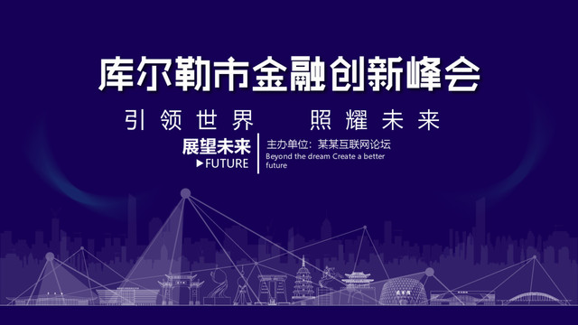 庫爾勒金融創(chuàng)新峰會