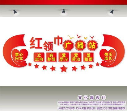 紅領巾廣播站
