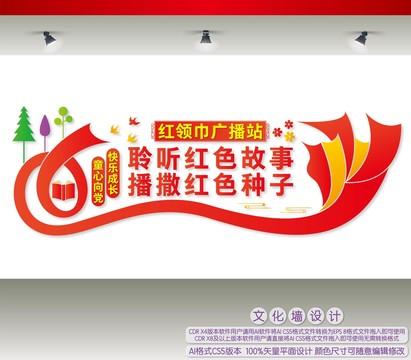 紅領巾廣播站形象墻