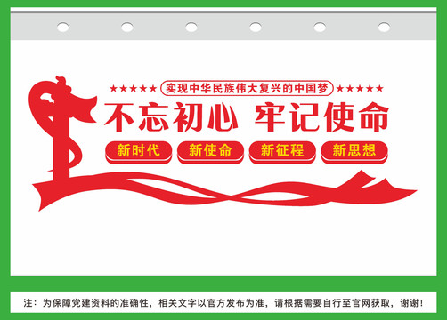 不忘初心牢記使命
