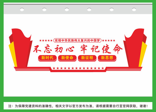 不忘初心牢記使命