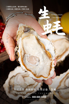 生蠔海報(bào)
