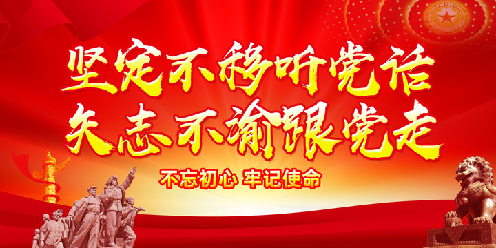 堅定不移聽黨話矢志不渝跟黨走