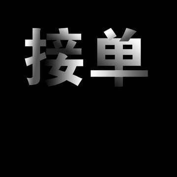 接單
