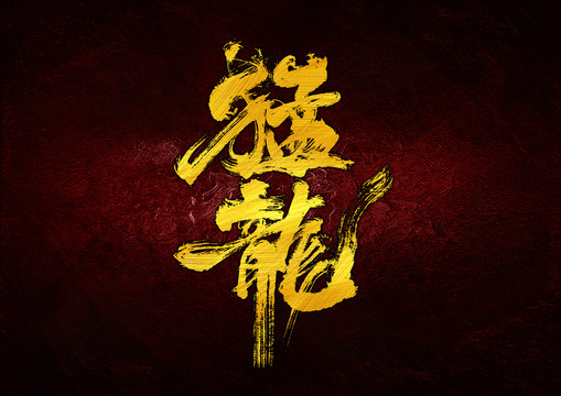 猛龍字體設(shè)計(jì)