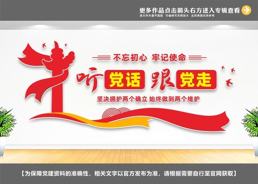 聽黨話跟黨走