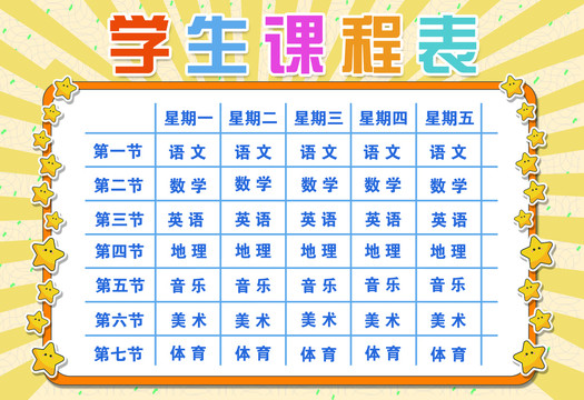 中小學(xué)生課程表