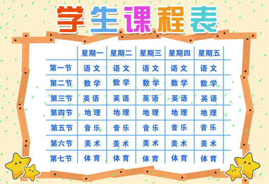 中小學(xué)生課程表