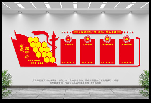 人大之家文化墻
