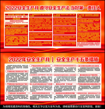 2022全国安全生产月