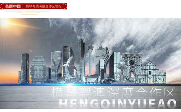 橫琴粵澳深度合作區(qū)