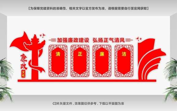清正廉潔
