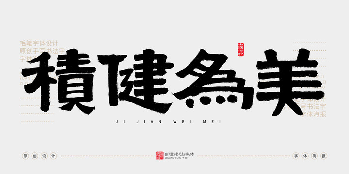 積健為美