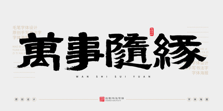 萬事隨緣