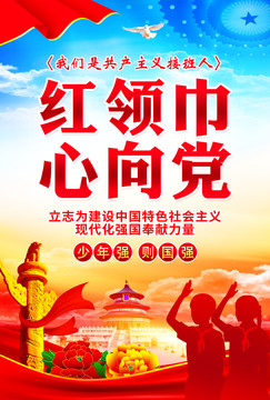 紅領(lǐng)巾心向黨