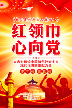 紅領巾心向黨