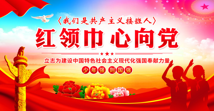 紅領(lǐng)巾心向黨