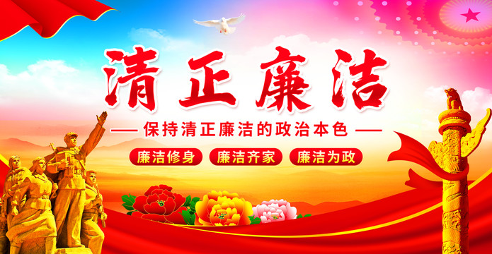 清正廉潔