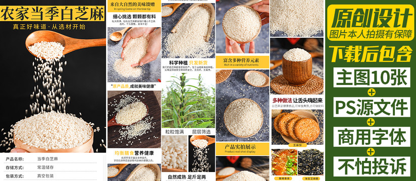 白芝麻詳情頁
