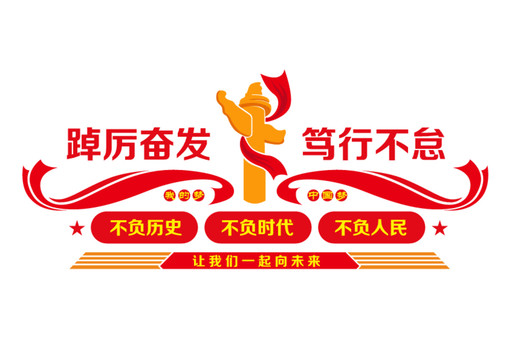 踔厲奮發(fā)篤行不怠