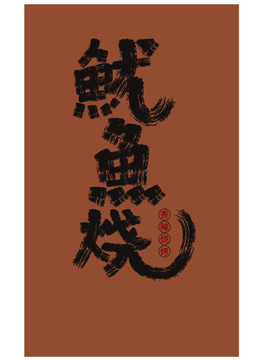 魷魚燒