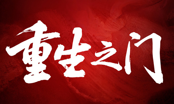 重生之门原创书法毛笔字