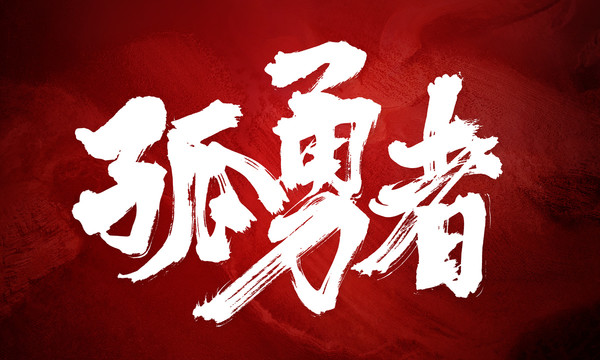 孤勇者原创书法毛笔字