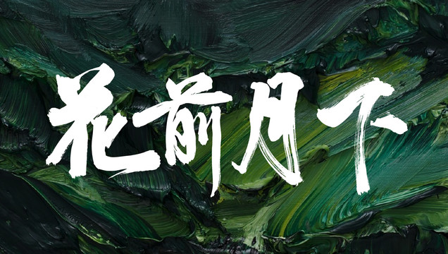 花前月下原創(chuàng)手寫書法字體