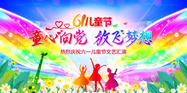 兒童節(jié)海報(bào)