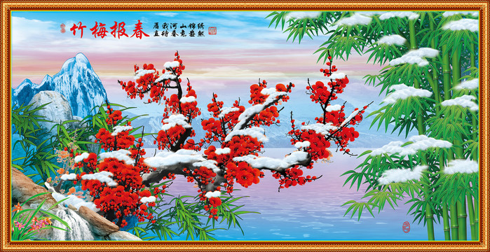 竹梅報(bào)春