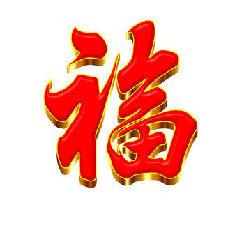 福字