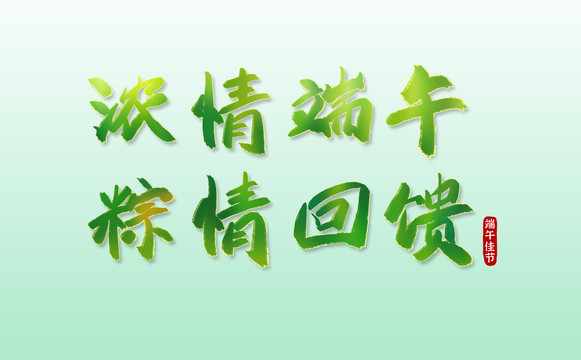濃情端午