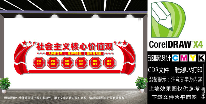 社會主義核心價值觀文化墻