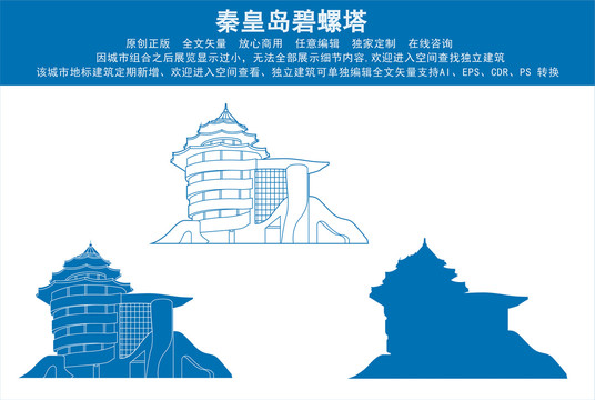 秦皇島碧螺塔