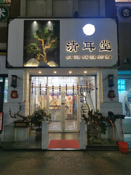 采耳店门头设计