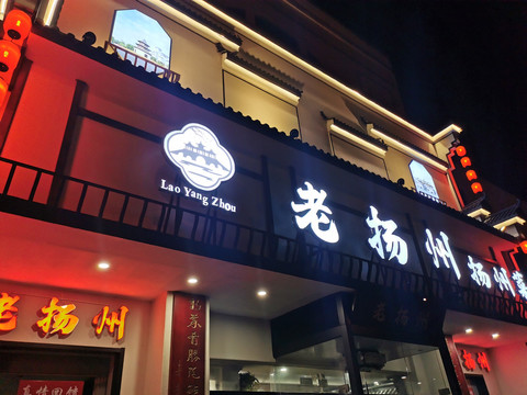 中国风餐饮店面门头设计