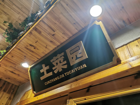 土菜馆餐饮店面门头设计